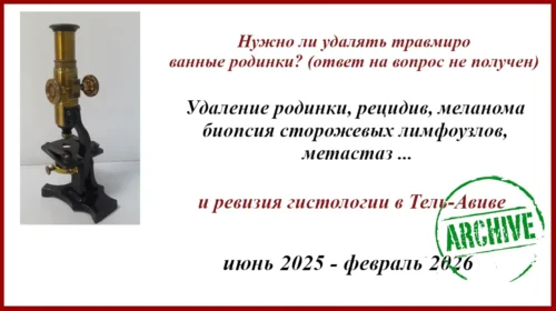 Травмированная родинка, БСЛУ, адъювантная терапия и ревизия гистологии в Израиле