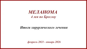 Меланома 4 мм по Бреслоу с изъязвлением.
