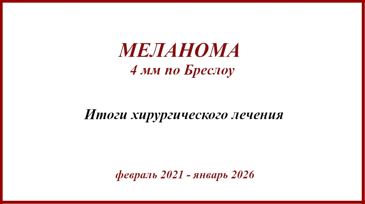 Меланома 4 мм по Бреслоу. Меланома 4 мм по Бреслоу с изъязвлением.