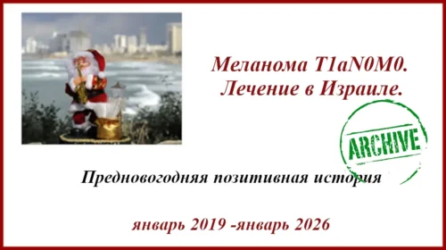 Меланома Т1aN0M0. Лечение в Израиле