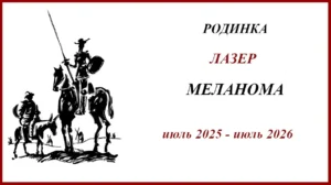 Родинка , лазер ... меланома. История появления и лечения меланомы. Таргетная терапия и её непереносимость. Результаты суда.