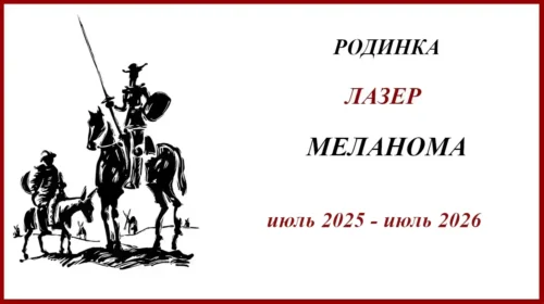 Родинка, лазер, меланома. Родинка , лазер ... меланома. История появления и лечения меланомы. Таргетная терапия и её непереносимость. Результаты суда.