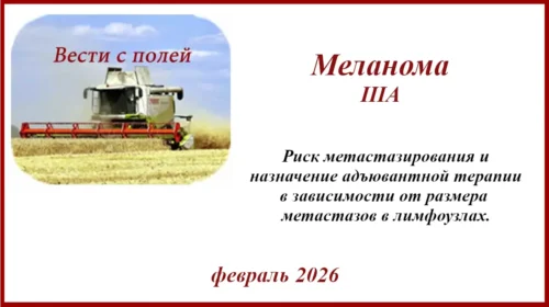 Меланома IIIA и адъювантная терапия