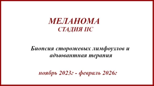Меланома IIC, БСЛУ (биопсия сторожевых лимфоузлов) и адъювантная терапия