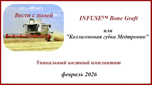 Уникальный костный имплантат Infuse Bone Graft (rhBMP-2/ACS)