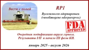 Вусолимоген одерпарепвек (vusolimogene oderparepvec) RP-1. + Опдиво (ниволумаб) для лечения меланомы
