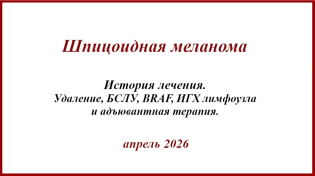 Шпицоидная меланома. Шпицоидная меланома