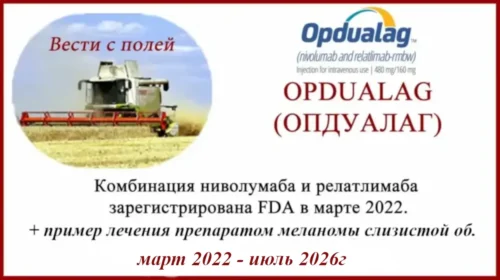 OPDUALAG (ОПДУАЛАГ) - где и как купить Опдуалаг для лечение меланомы. Клинические исследования, стоимость ОПДУАЛАга, фото, видео + клинический случай лечения меланомы.