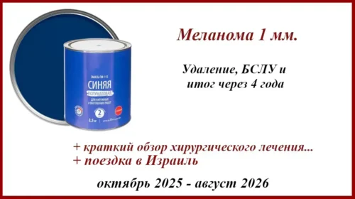Меланома 1 мм по Бреслоу. БСЛУ в Блохина, неоадъювантная терапия, лимфодиссекция, таргеты. Вторая меланома. Поездка в Израиль ...