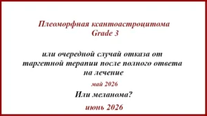 Плеоморфная ксантоастроцитома Grade 3 или метастаз меланомы?