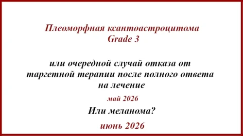Плеоморфная ксантоастроцитома Grade 3 или метастаз меланомы?