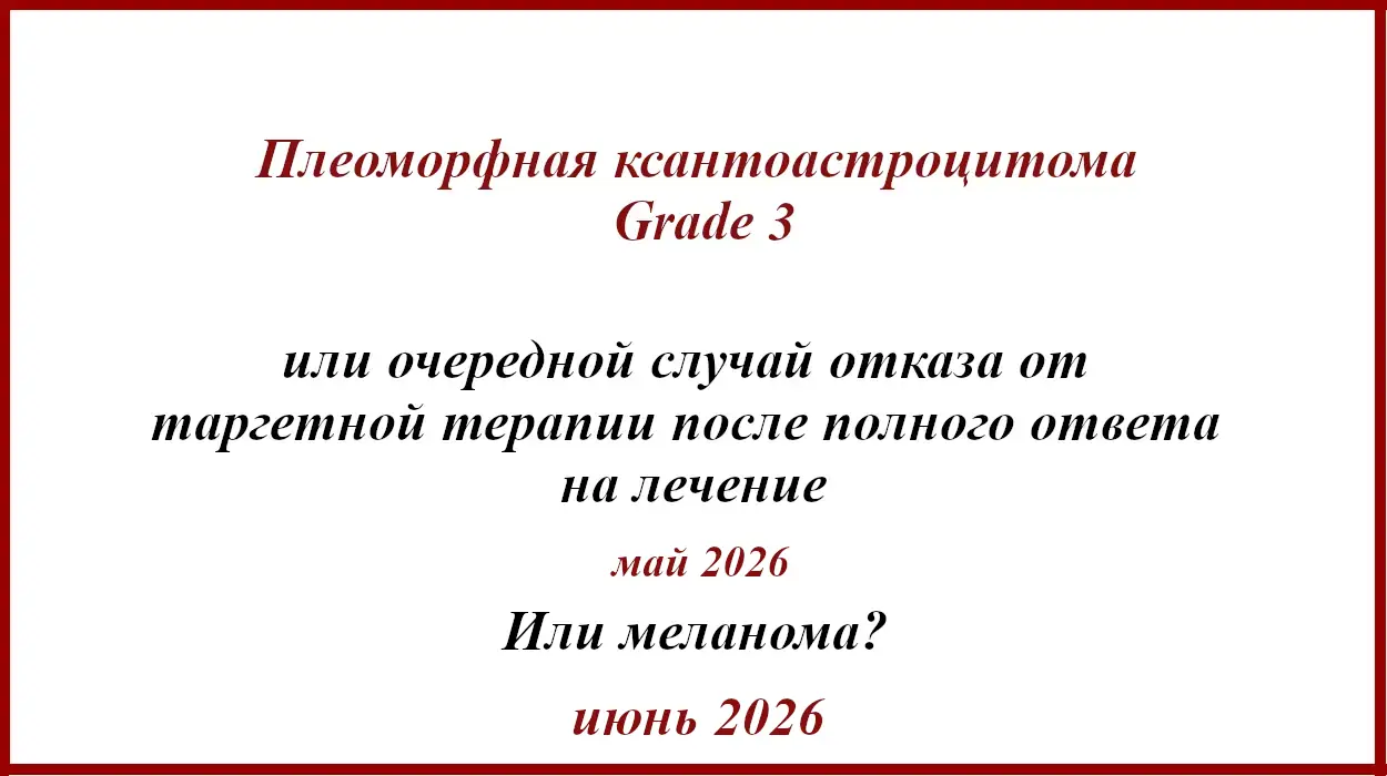 Плеоморфная ксантоастроцитома Grade 3 или метастаз меланомы?