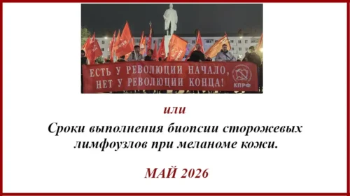 Сроки выполнения биопсии сторожевых лимфоузлов Сроки выполнения биопсии сторожевых лимфоузлов