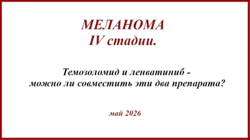 Темозоломид и ленватиниб. Темозоломид и ленватиниб