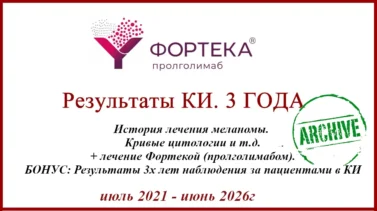 Лечение меланомы. Пролголимаб