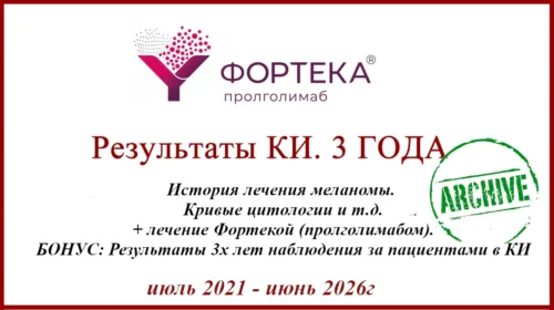 Лечение меланомы. Пролголимаб