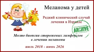 Меланома у детей. Лечение в Израиле. III стадия. Выздоровление. 8 лет после выполнения БСЛУ.