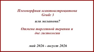 Плеоморфная ксантоастроцитома Grade 3 или метастаз меланомы? Гистология и BRAF мутация