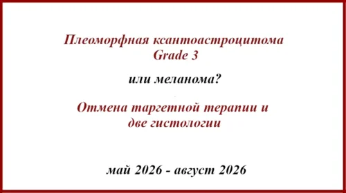 Плеоморфная ксантоастроцитома Grade 3 или метастаз меланомы? Гистология и BRAF мутация
