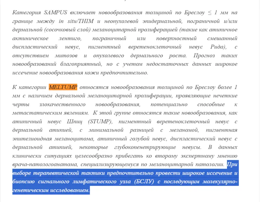 MELTUP и SAMPUS в клинических рекомендациях Минздрава РФ