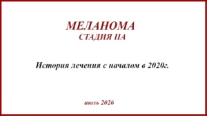 Меланома IIА