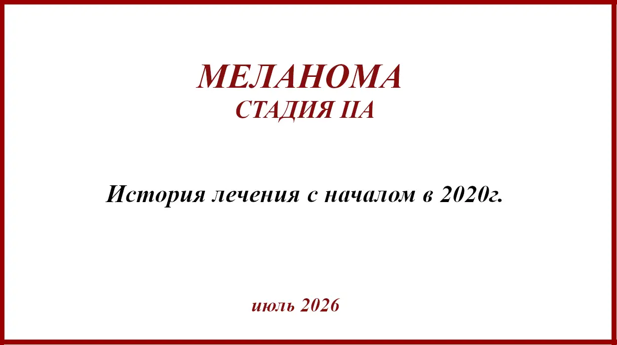 Меланома IIА