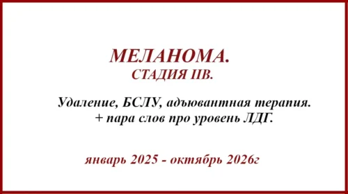 Меланома на спине. IIB. БСЛУ, метастаз в л/у, терапия, ТАПБ и ТРЕПАН-биопсия