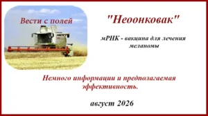 Неоонковак