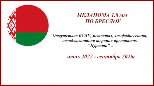 Меланома 1.8 мм по Бреслоу. Клинический случай.