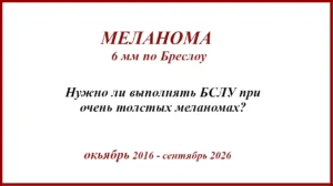 Меланома 6 мм по Бреслоу.