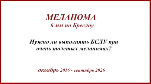 Меланома 6 мм по Бреслоу Меланома 6 мм по Бреслоу.