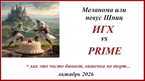 ИГХ или PRIME