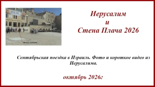 Израиль. Иерусалим и Стена Плача 2026г