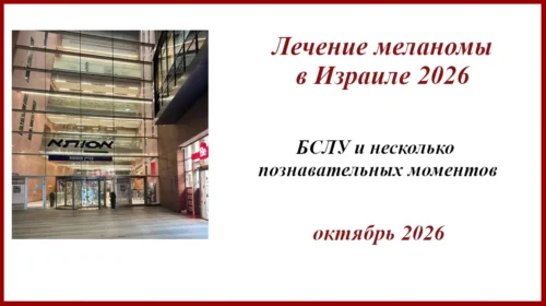 Лечение меланомы в Израиле 2026г