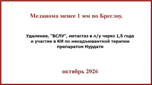 Меланома менее 1 мм по Бреслоу. БСЛУ , метастаз через 1,5 года и препарат Нурдати.