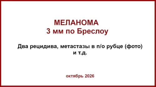 Метастазы меланомы в послеоперационном рубце